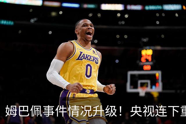 姆巴佩事件情况升级！央视连下重锤，法国球员将集体迎来噩耗！