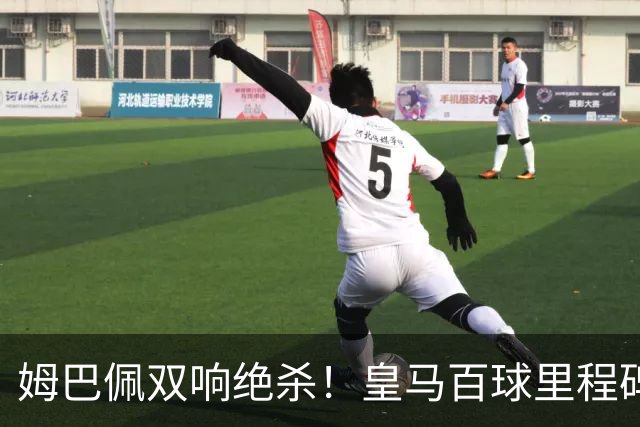 姆巴佩双响绝杀！皇马百球里程碑 11战巴萨14球 穆帅滑跪庆祝