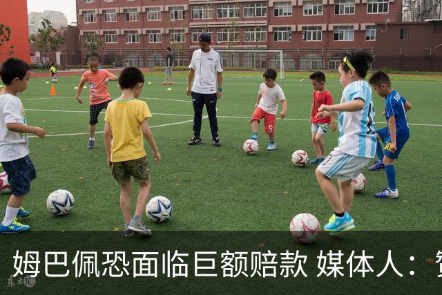 姆巴佩恐面临巨额赔款 媒体人：赞助商只能解约表达愤慨 很难索赔