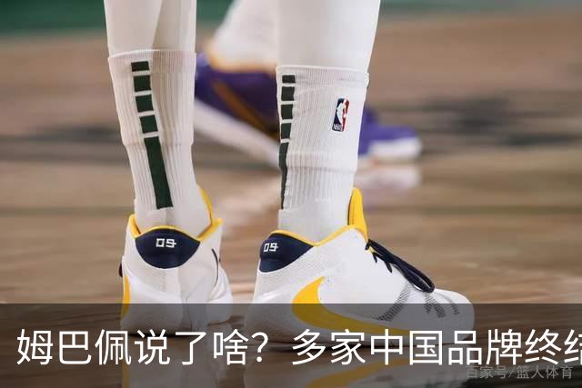 姆巴佩说了啥？多家中国品牌终结合作，他会损失多少钱？或面临巨额赔偿