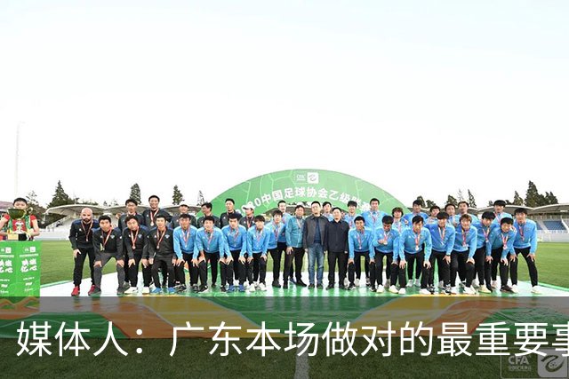 媒体人：广东本场做对的最重要事情 就是提升了弗格的战术地位