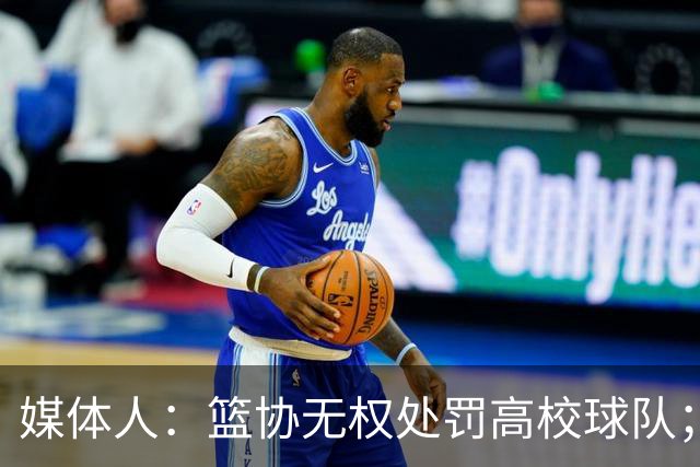 媒体人：篮协无权处罚高校球队；湖北有关部门最初想内部调解