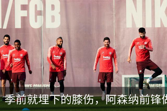 季前就埋下的膝伤，阿森纳前锋做了清理手术