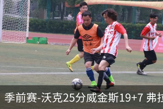 季前赛-沃克25分威金斯19+7 弗拉格26+12独行侠负老鹰