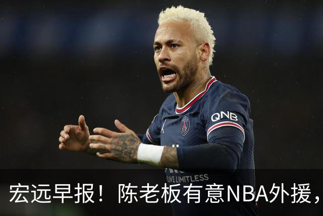 宏远早报！陈老板有意NBA外援，杜锋或重回广东，国青锋线已离队！