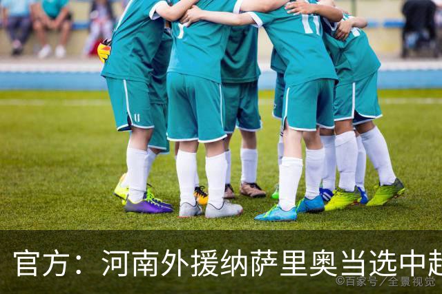 官方：河南外援纳萨里奥当选中超6-7月最佳球员
