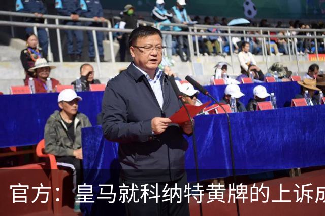 官方：皇马就科纳特黄牌的上诉成功，黄牌取消