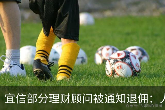 宜信部分理财顾问被通知退佣：人均百万、最高2000万，最早追溯到2019年