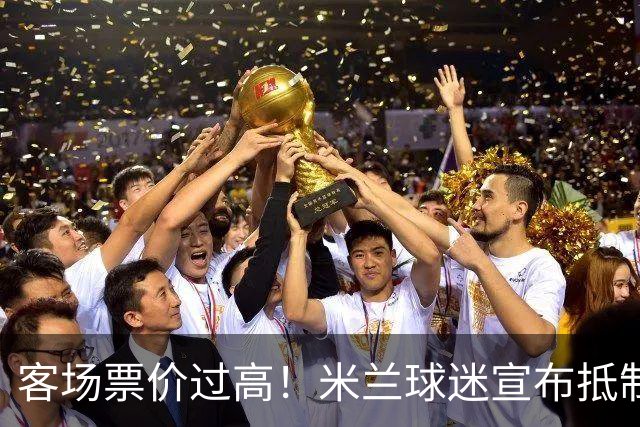 客场票价过高！米兰球迷宣布抵制下轮意甲，米兰俱乐部表态支持