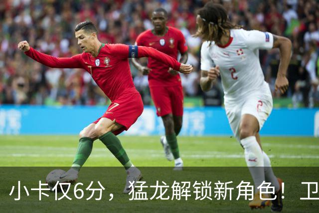 小卡仅6分，猛龙解锁新角色！卫冕冠军虽赢但输，东部格局该换了