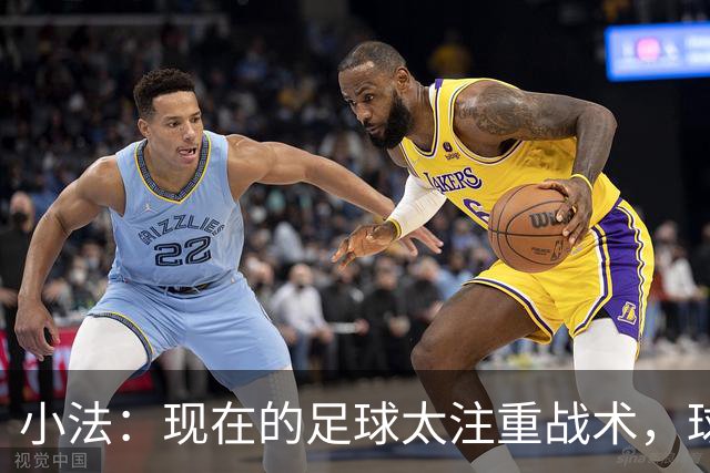 小法：现在的足球太注重战术，球员需要更多自由发挥的空间