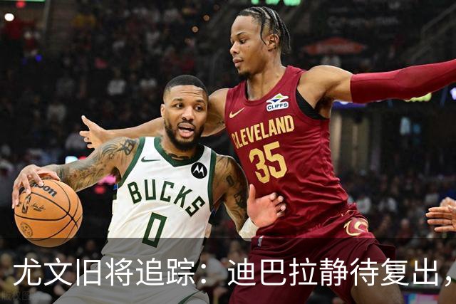 尤文旧将追踪：迪巴拉静待复出，皮尔洛遭遇执教三连败