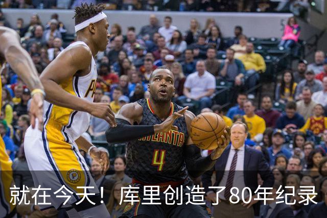就在今天！库里创造了80年纪录