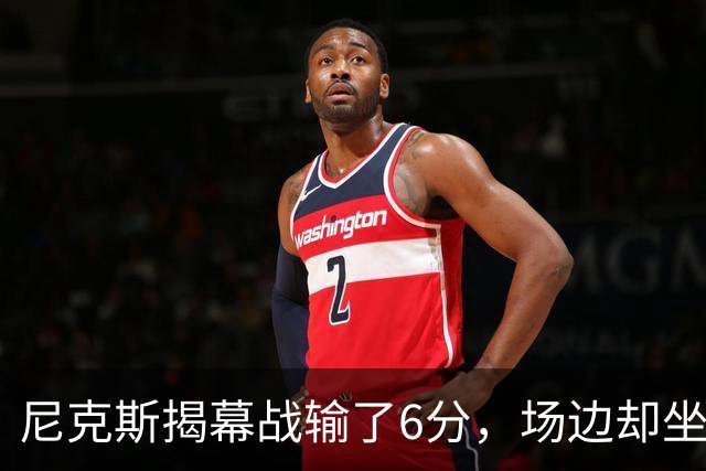 尼克斯揭幕战输了6分，场边却坐满大牌明星