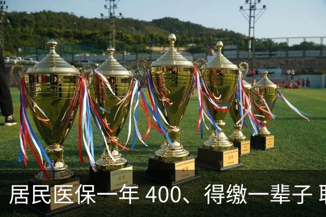 居民医保一年 400、得缴一辈子 职工医保退休免缴，到底谁更划算？