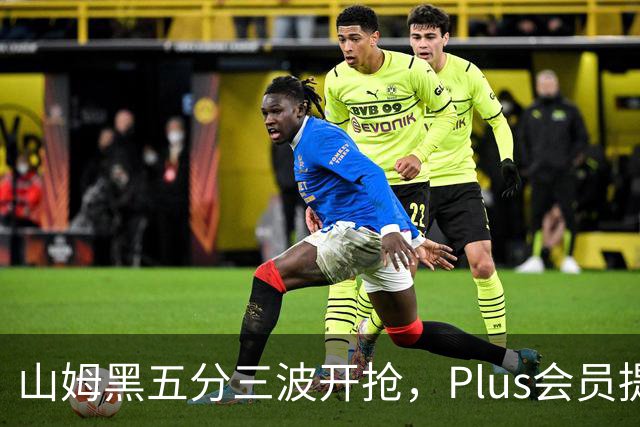 山姆黑五分三波开抢，Plus会员提前进场
