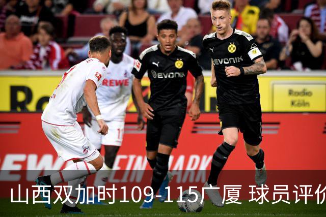 山西双加时109-115广厦 球员评价：4人优秀，3人及格，5人低迷