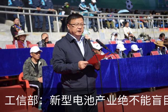 工信部：新型电池产业绝不能盲目地大干快上