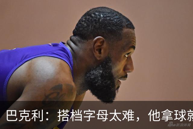巴克利：搭档字母太难，他拿球就是一打五