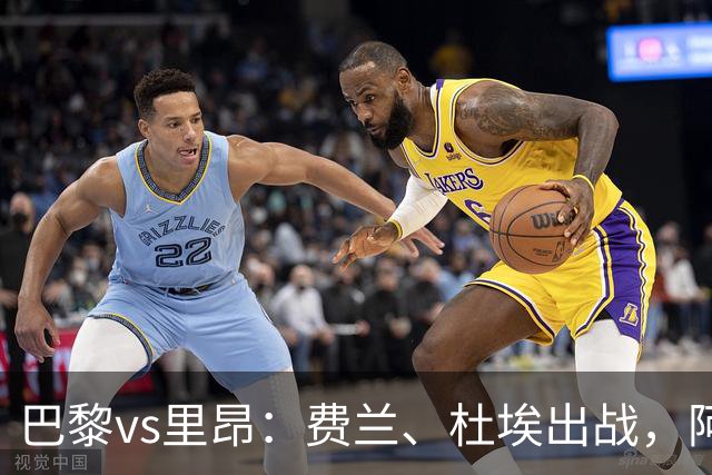 巴黎vs里昂：费兰、杜埃出战，阿克利乌什、维蒂尼亚首发