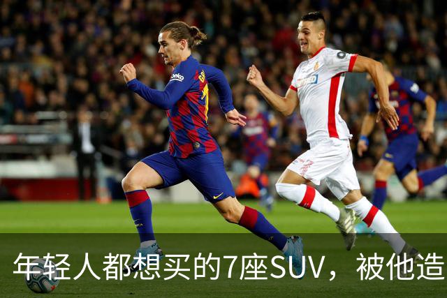 年轻人都想买的7座SUV，被他造出来了
