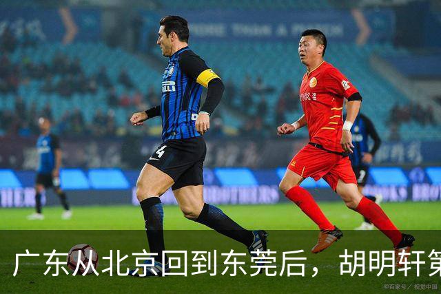 广东从北京回到东莞后，胡明轩第一时间去做理疗，明晚要对阵广厦