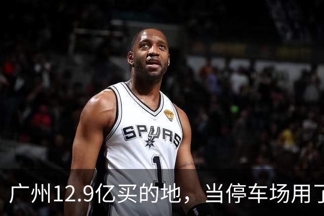 广州12.9亿买的地，当停车场用了4年，12.4亿被收回？