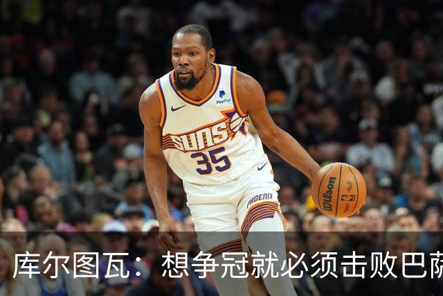 库尔图瓦：想争冠就必须击败巴萨；我们全队都会支持维尼修斯