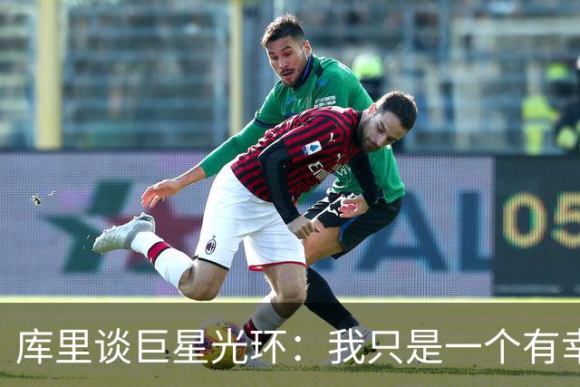 库里谈巨星光环：我只是一个有幸从事篮球这项运动的普通人