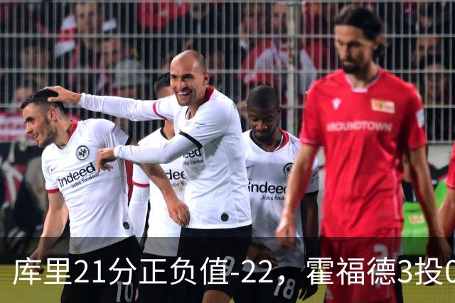 库里21分正负值-22，霍福德3投0中他仍力挺