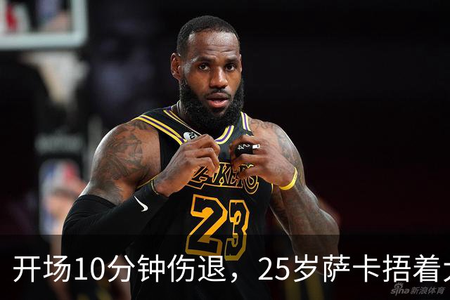 开场10分钟伤退，25岁萨卡捂着大腿离场