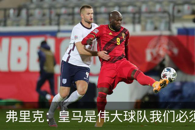 弗里克：皇马是伟大球队我们必须保持专注 巴萨需要踢出团队足球