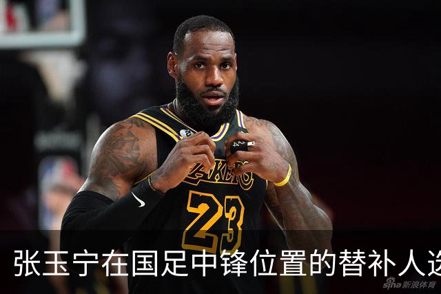 张玉宁在国足中锋位置的替补人选，除了拜合拉木之外，还有他值得看好