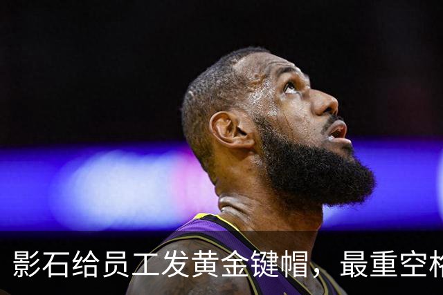 影石给员工发黄金键帽，最重空格键价值超4万元
