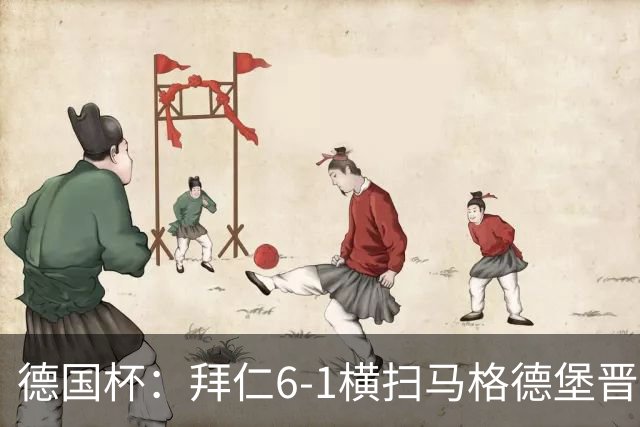 德国杯：拜仁6-1横扫马格德堡晋级，奥利塞两球凯恩轮休