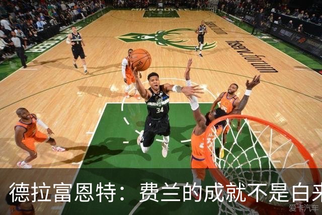 德拉富恩特：费兰的成就不是白来的，他的能力被低估了