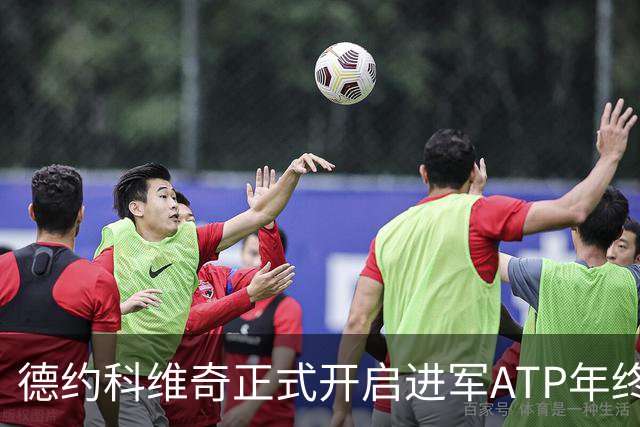德约科维奇正式开启进军ATP年终总决赛最后的冲刺
