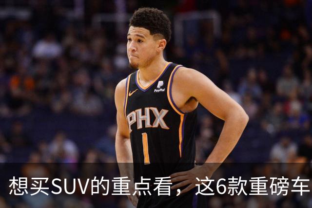 想买SUV的重点看，这6款重磅车型已申报，大部分年内能上！