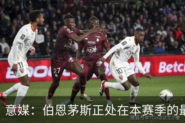 意媒：伯恩茅斯正处在本赛季的最佳阶段，米兰需提速并防反击