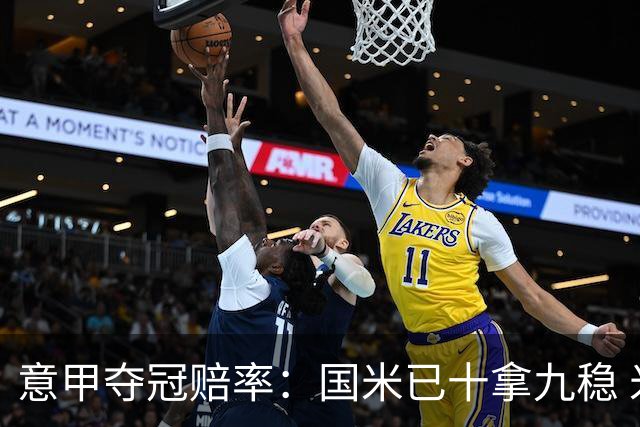 意甲夺冠赔率：国米已十拿九稳 米兰不及那不勒