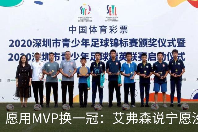 愿用MVP换一冠：艾弗森说宁愿没进过总决赛