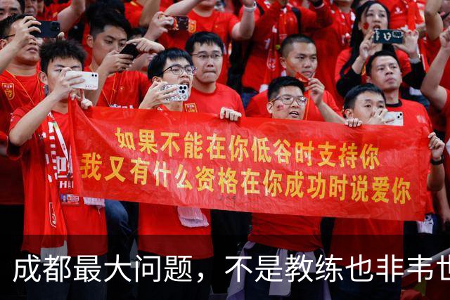 成都最大问题，不是教练也非韦世豪，而是外援集体拉胯，仅靠费利佩一人