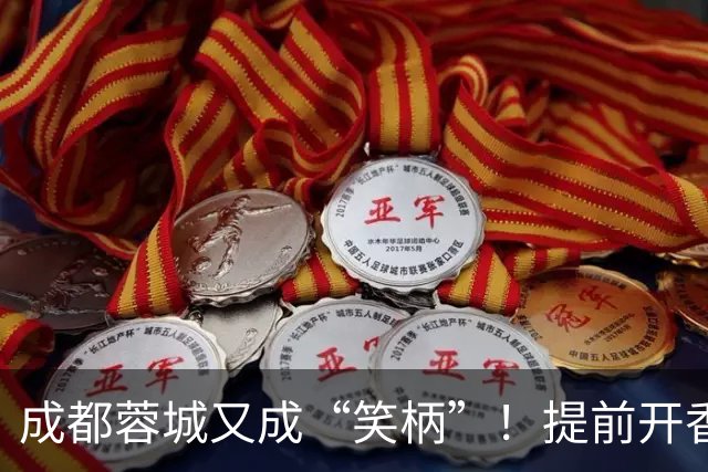 成都蓉城又成“笑柄”！提前开香槟遭惩罚，赛前豪言“冠军入袋”