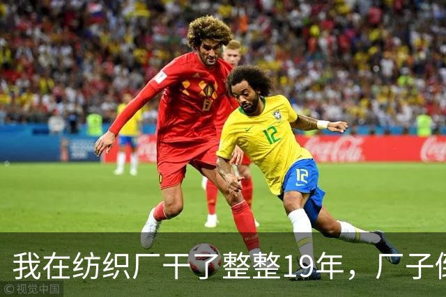 我在纺织厂干了整整19年，厂子倒闭的那天，我抱着一卷布回了家