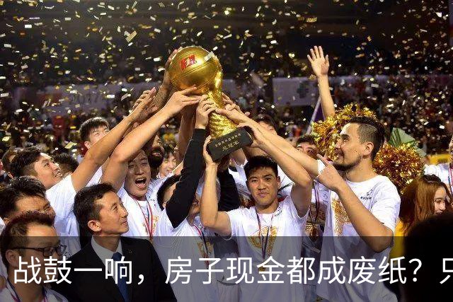战鼓一响，房子现金都成废纸？只有这三样，才是乱世的“硬通货”