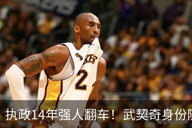 执政14年强人翻车！武契奇身份随即转变，暴露克里姆林宫底牌