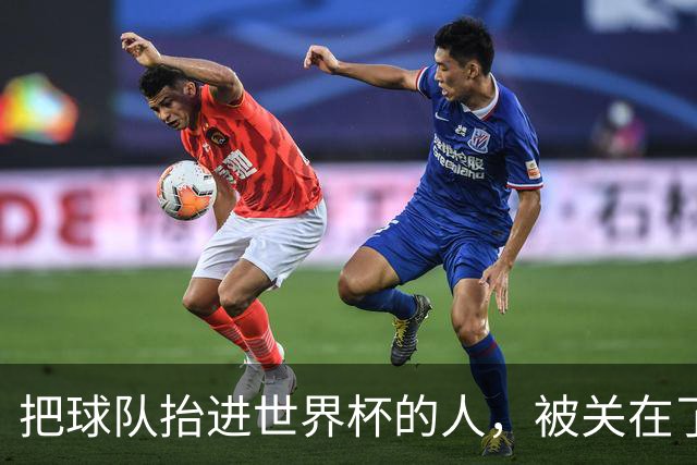把球队抬进世界杯的人，被关在了世界杯门外！