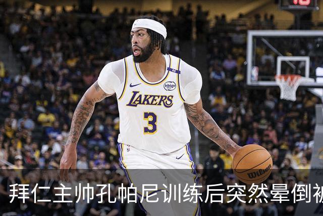 拜仁主帅孔帕尼训练后突然晕倒被紧急送医 目前留院观察