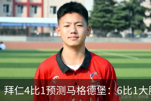 拜仁4比1预测马格德堡：6比1大胜后，二队敢来安联对攻？