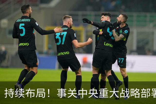 持续布局！事关中央重大战略部署，重要推进会先后在北京、上海、广州、成都、武汉召开